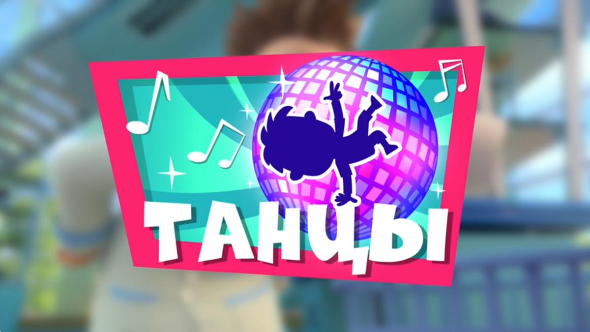 Танцы | Фиксипедия | Fandom