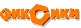 Фиксики