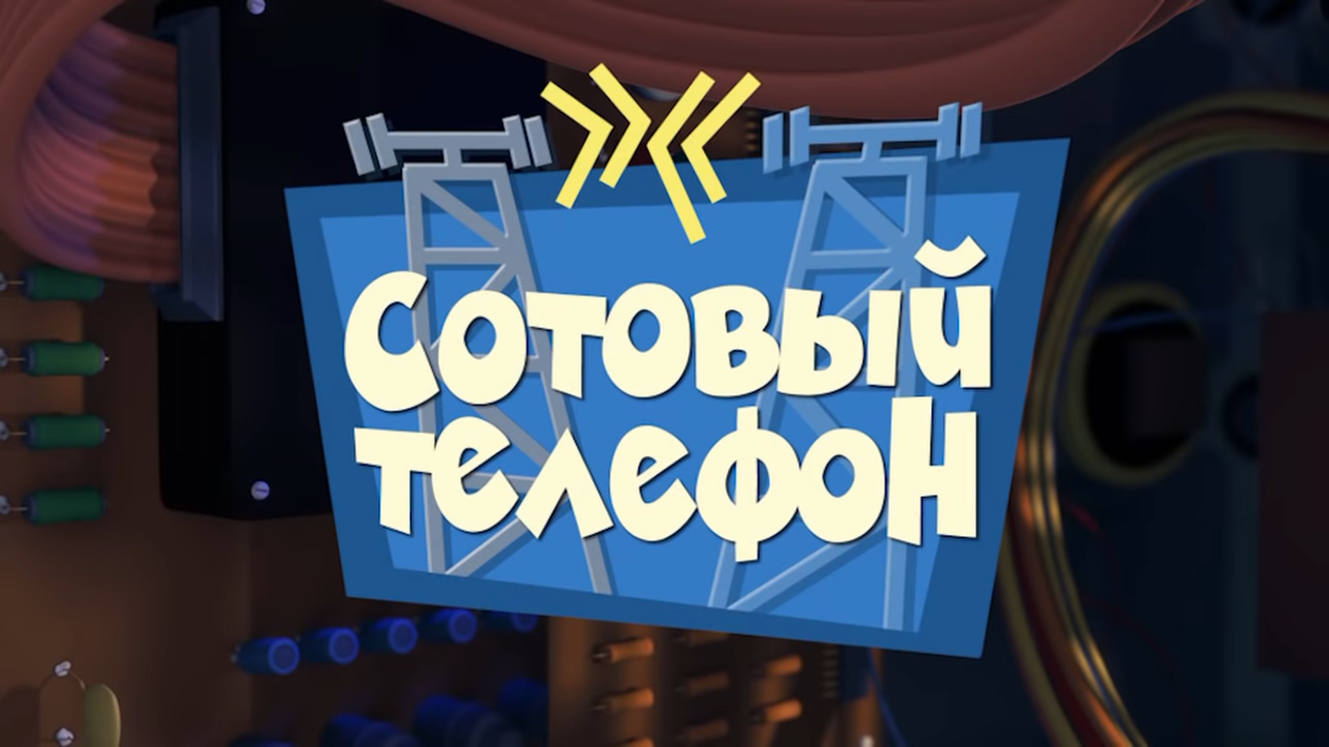 Сотовый телефон | Фиксипедия | Fandom