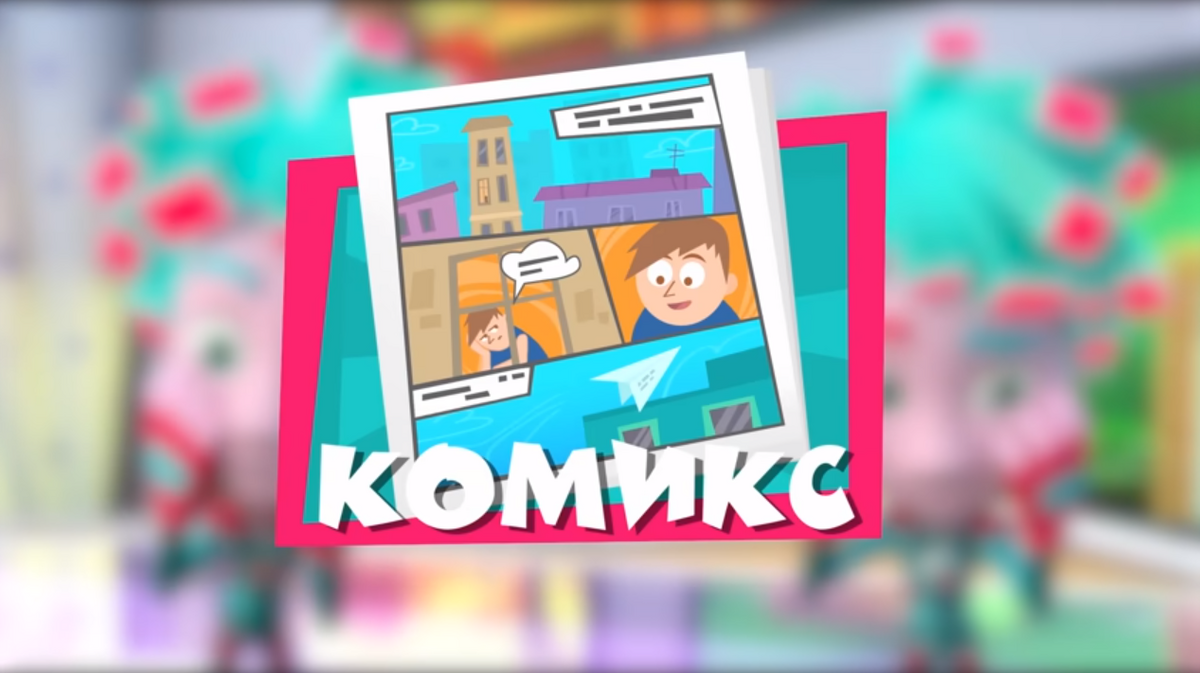 Комикс | Фиксипедия | Fandom