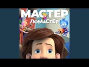 Мастер-ломастер