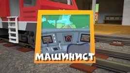 Машинист