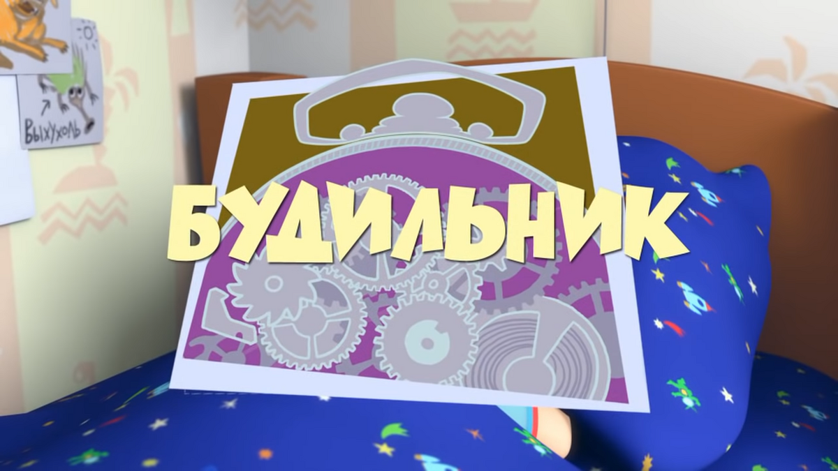 Будильник | Фиксипедия | Fandom