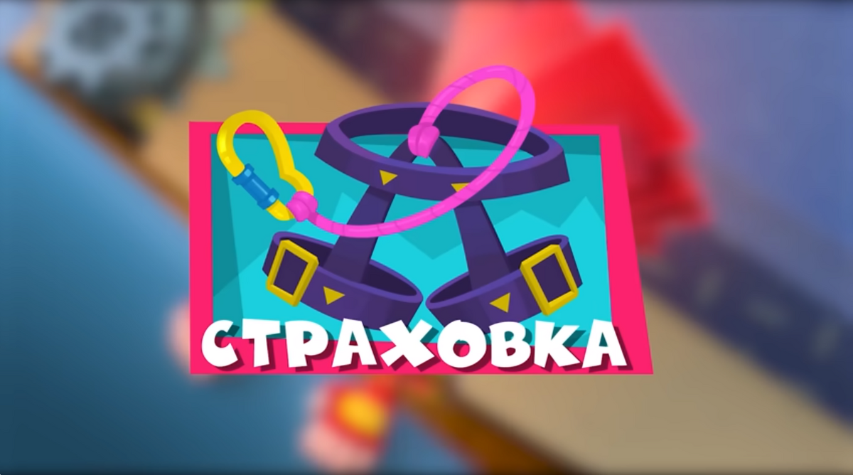 Страховка | Фиксипедия | Fandom