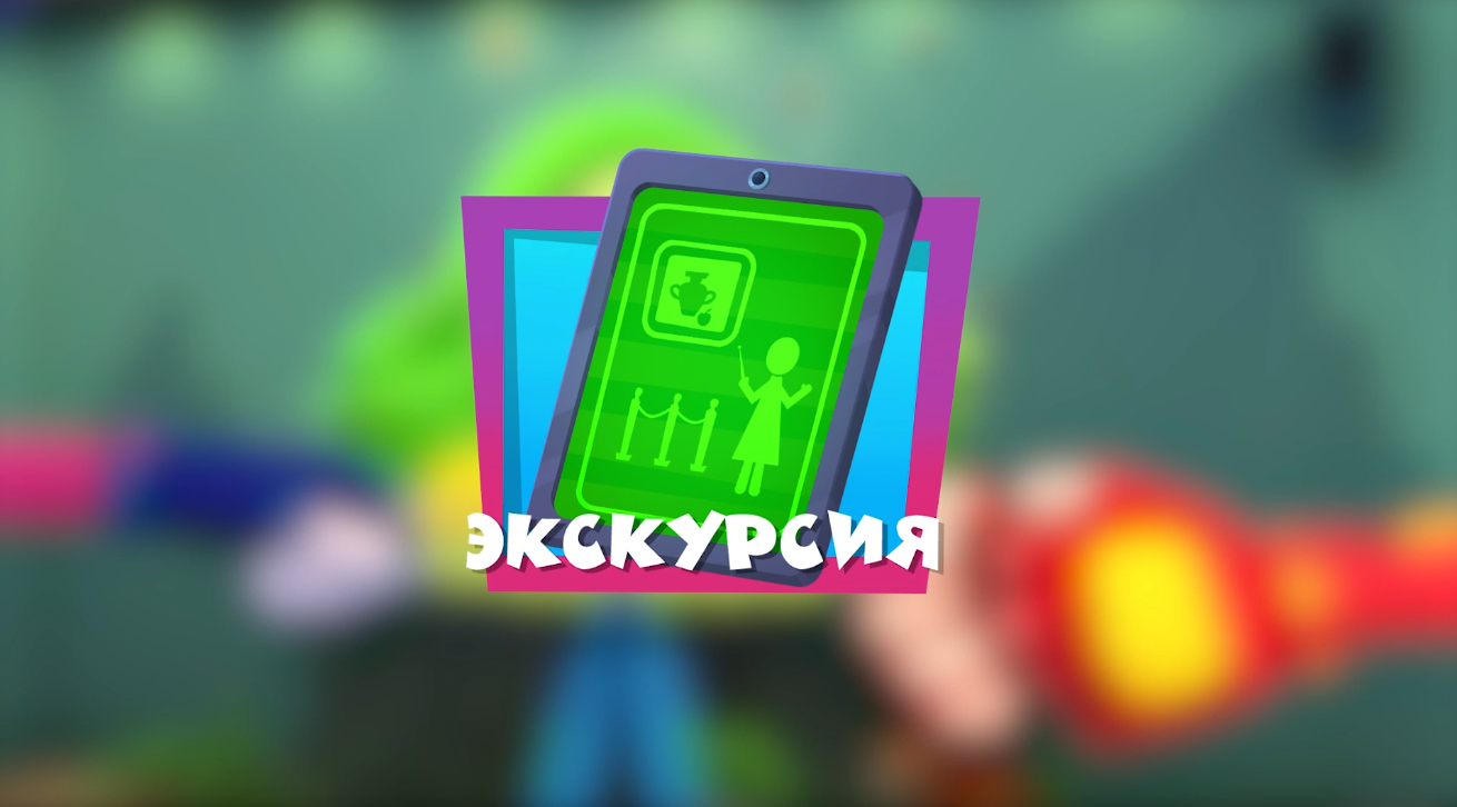 Экскурсия | Фиксипедия | Fandom