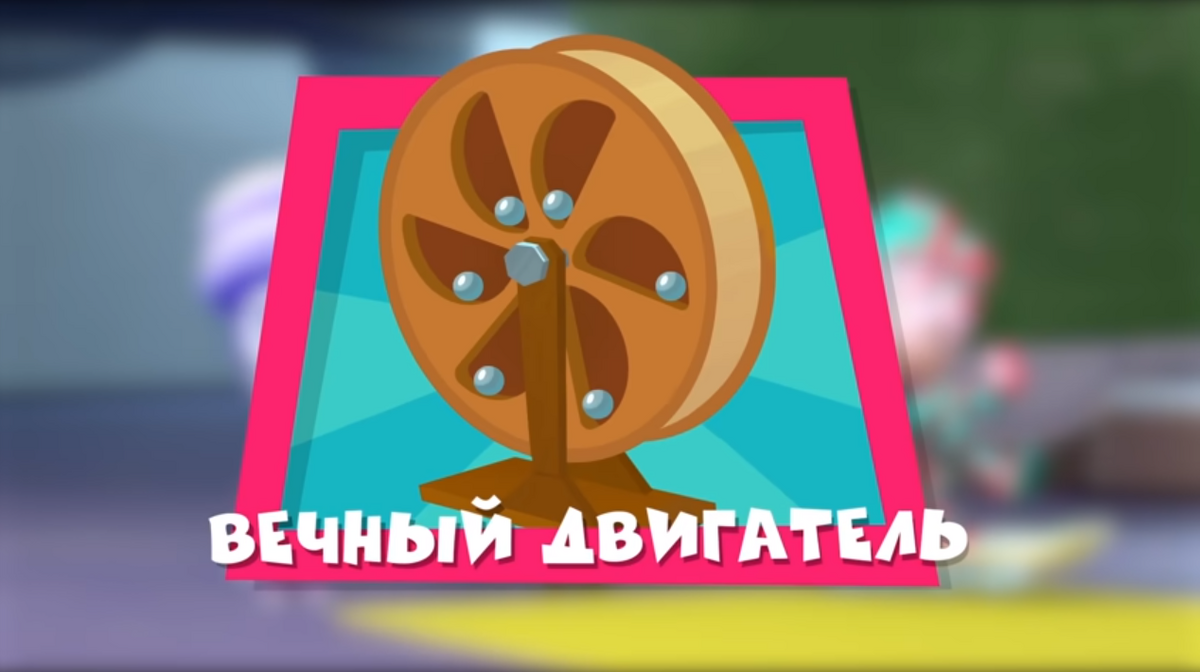 Вечный двигатель | Фиксипедия | Fandom