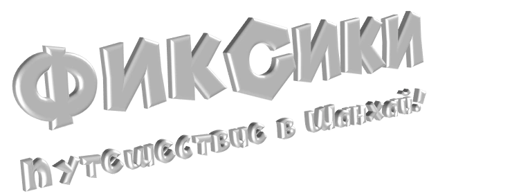 Фиксики картинки надпись