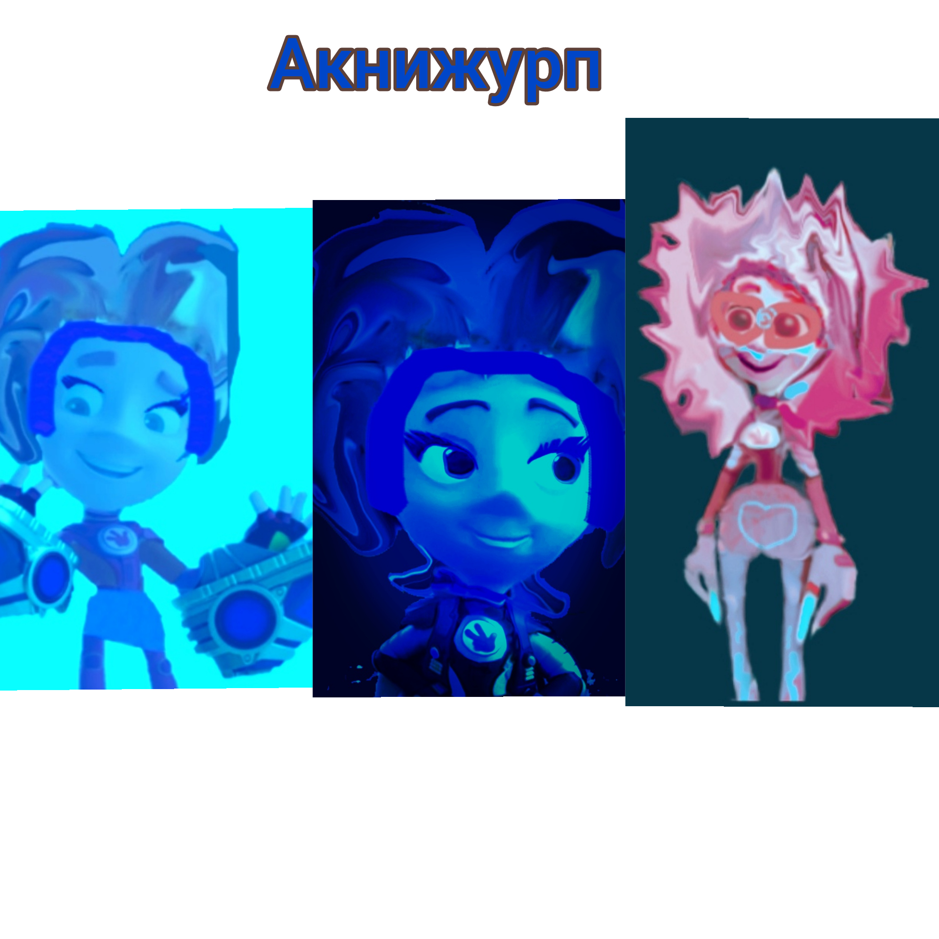 Фиксики имена персонажей с