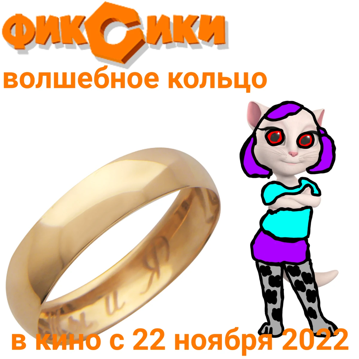 Фиксики. Волшебное кольцо | Фиксики Фанон Вики | Fandom