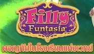 Filly Funtasia Thai title.jpg (341 KB) Thai title