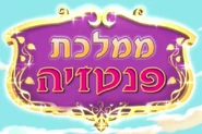 Filly-Funtasia-Hebrew-logo.png (1,018 KB) Hebrew logotype