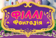 Filly-Funtasia-Ukrainian-logo.png (287 KB) Ukrainian logotype (2021)