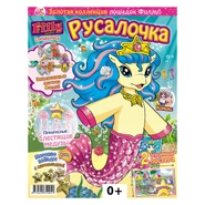 A special volume of 'Filly Mermaids', Russian version