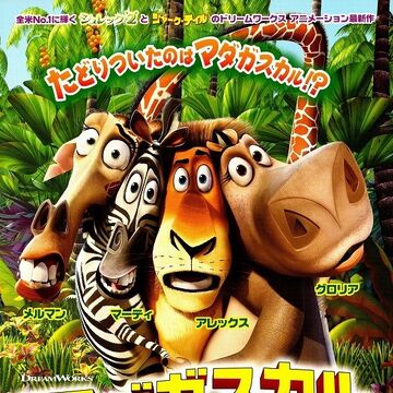 マダガスカル 映画ペディア Fandom マダガスカル 映画ペディア Fandom