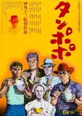 Tampopo 1985 Poster