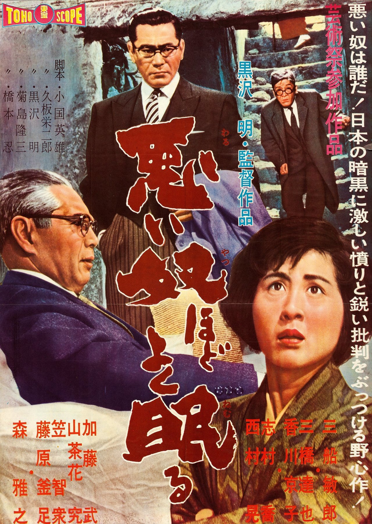 The Bad Sleep Well | Moviepedia | Fandom