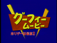 Goofy Movie Titlecard (Japan)