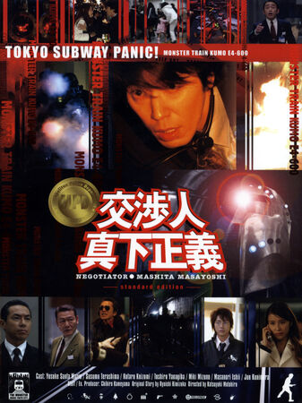 Negotiator: Mashita Masayoshi | Moviepedia | Fandom