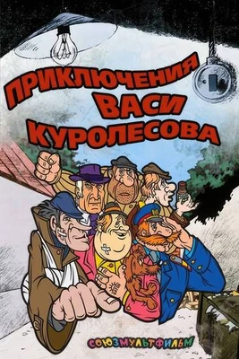 Приключения Васи Куролесова-обложка