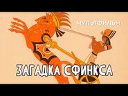 Загадка сфинкса (мультфильм) | Фильмопедия | Fandom