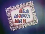 Под шорох шин