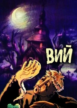 Вий (мультфильм)-обложка
