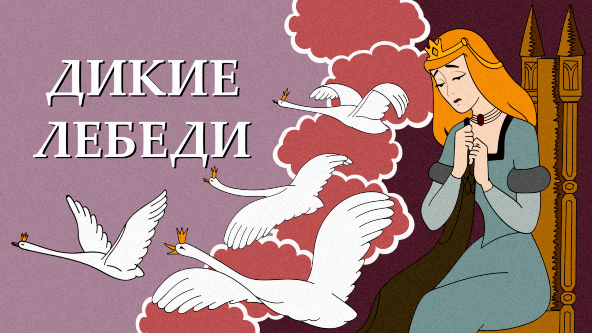 Дикие лебеди (мультфильм) | Фильмопедия | Fandom