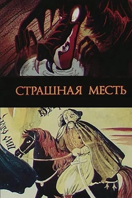 Страшная месть-обложка