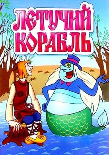 Летучий корабль (мультфильм) | Фильмопедия | Fandom