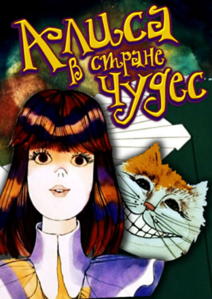 Алиса в Стране чудес (1981) | Фильмопедия | Fandom