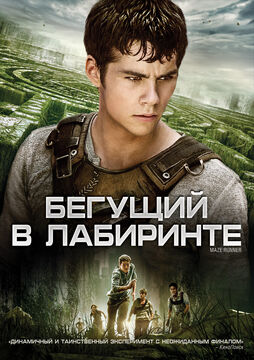 Бегущий В Лабиринте | Фильмопедия | Fandom