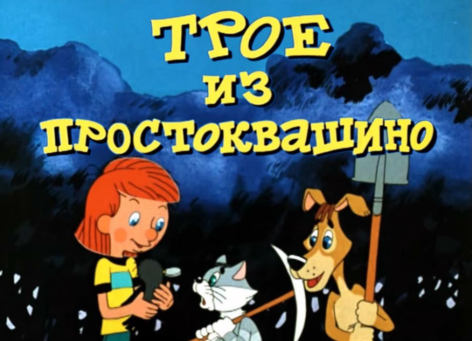 Трое из простоквашина слушать. Трое из Простоквашино 1978. Трое из Простоквашино мультфильм 1978 Союзмультфильм. Трое из Простоквашино мультфильм 1978 Постер. Афиша мультфильма трое из Простоквашино.