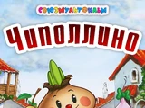 Чиполлино (мультфильм)