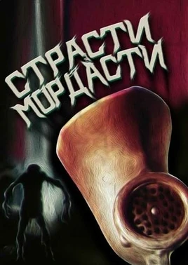 Страсти-мордасти-обложка