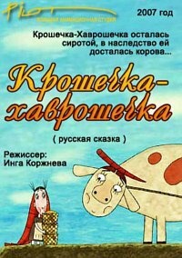 Крошечка-Хаврошечка (2007) | Фильмопедия | Fandom