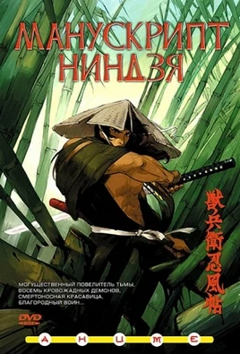 Манускрипт ниндзя