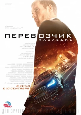 Перевозчик Наследие