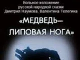 Медведь — липовая нога (1990)