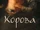 Корова (1989)