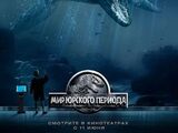 Мир юрского периода