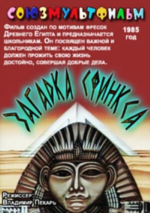 Загадка сфинкса (мультфильм) | Фильмопедия | Fandom