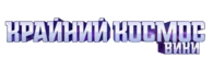 Крайний космос вики