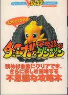 Square Official Chocobo's Mysterious Dungeon cover.