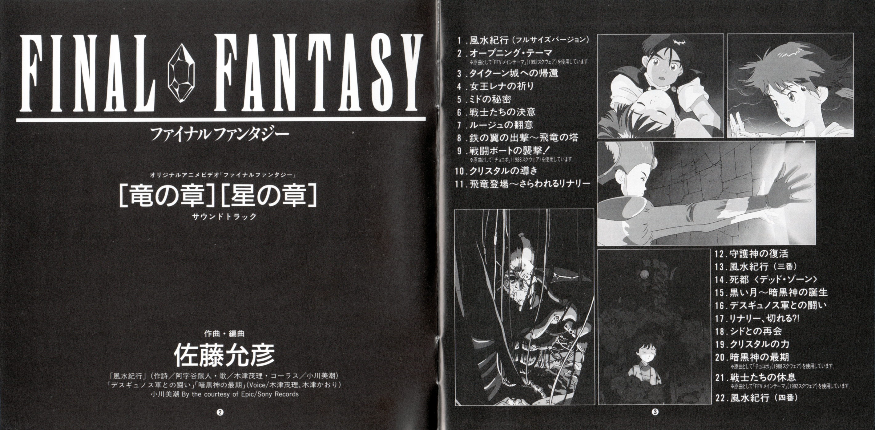 「ファイナルファンタジー 竜の章,星の章」サウンドトラック ファイナルファンタジー 竜の章,星の章」サウンドトラック