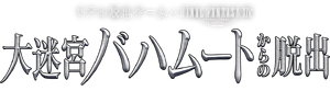 Escape from the Great Labyrinth Bahamut Logo