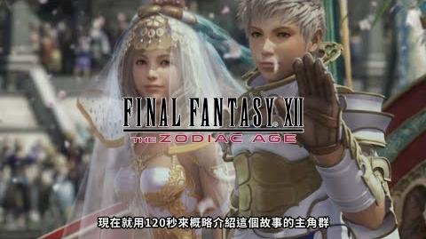 Ffaarr/最終幻想XII重製中文版於7月13日上市