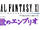 FFXI Embryo of the Eclipse Era.png