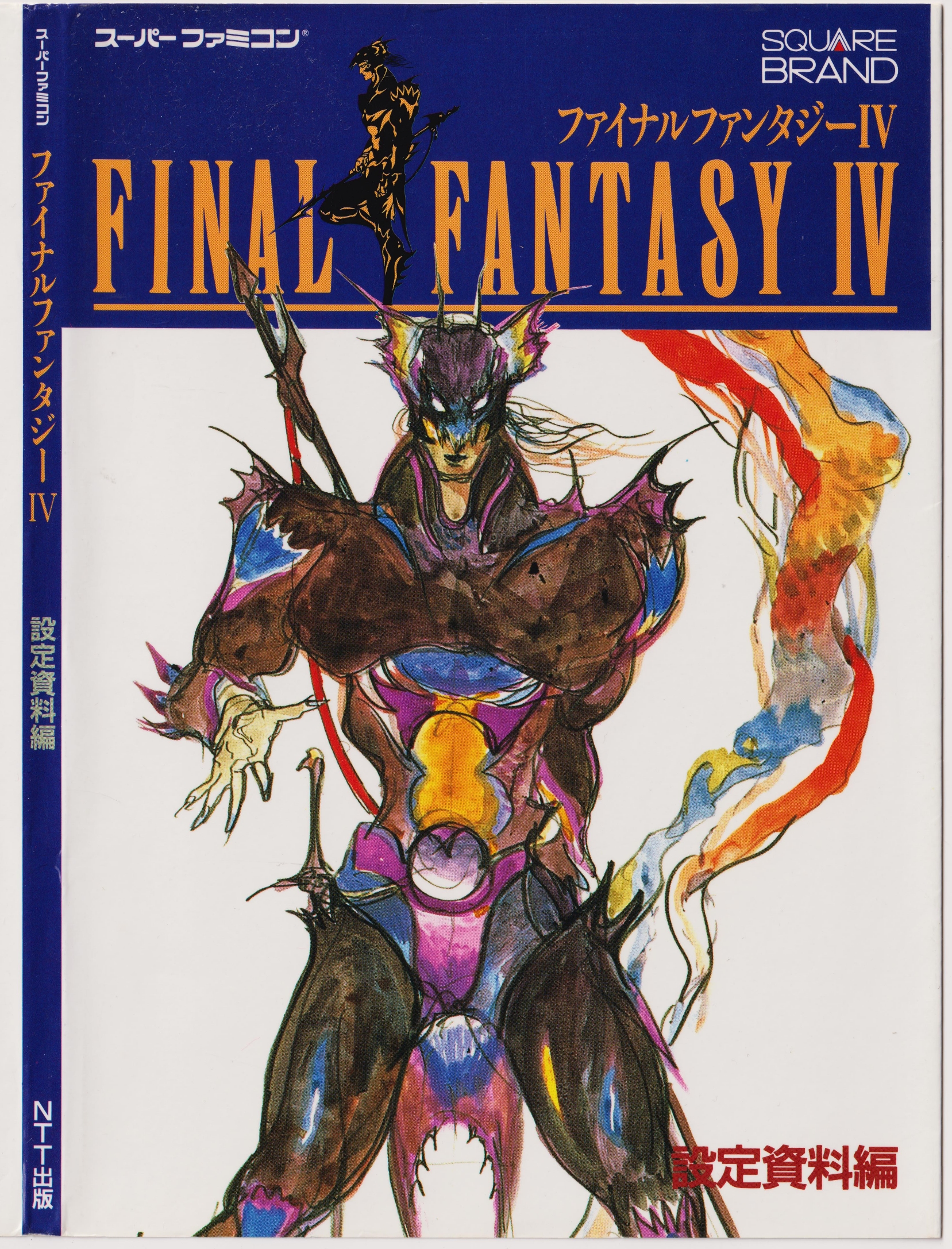 Final Fantasy IV Settei Shiryō-hen | Final Fantasy Wiki | Fandom