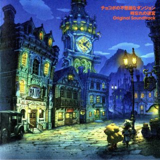 (楽譜)チョコボの不思議なダンジョン OST チョコボの不思議なダンジョン オリジナル・サウンドトラック