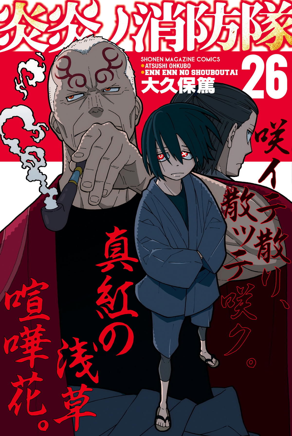 Volume 26 | Fire Force Wiki | Fandom